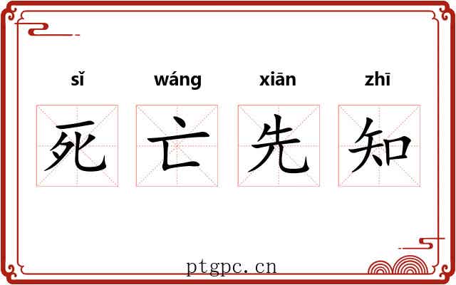 死亡先知 死亡先知