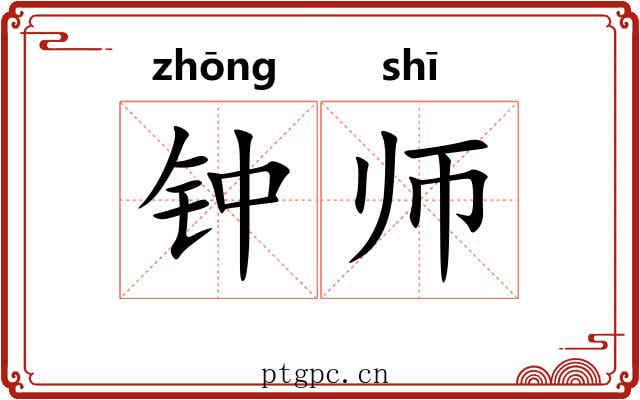 钟师 钟师