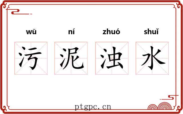 污泥浊水 污泥浊水