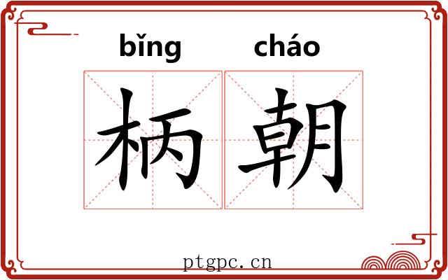 柄朝 柄朝