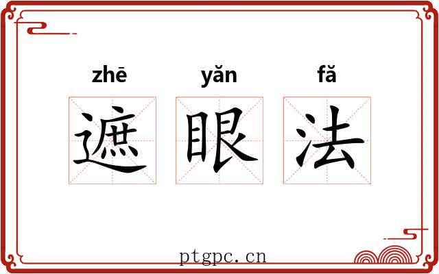 遮眼法 遮眼法