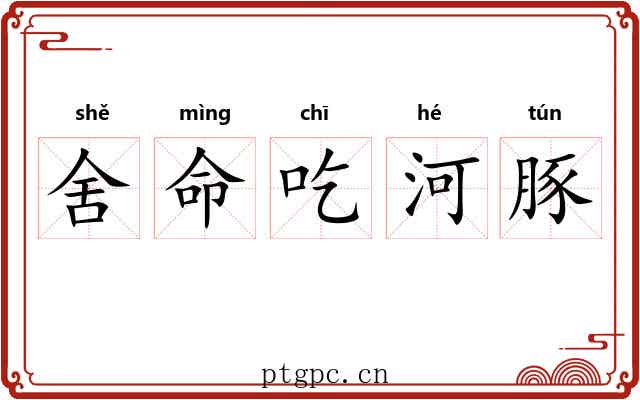 舍命吃河豚 舍命吃河豚