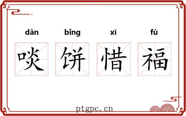 啖饼惜福 啖饼惜福