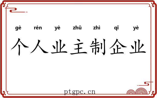 个人业主制企业 个人业主制企业