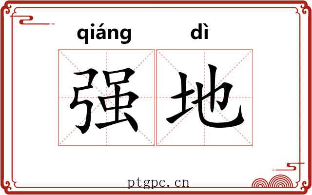 强地 强地