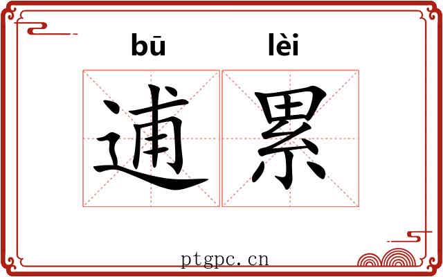 逋累 逋累