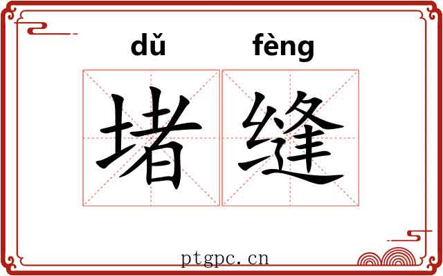 堵缝
