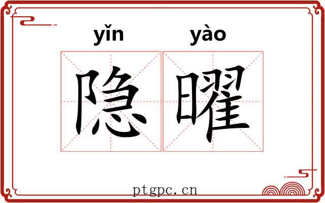 隐曜