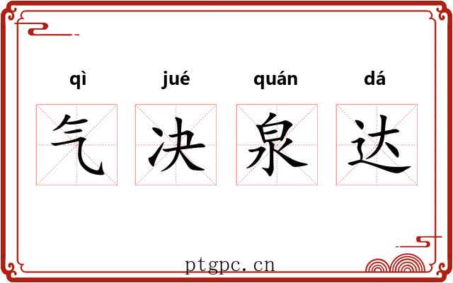 气决泉达 气决泉达