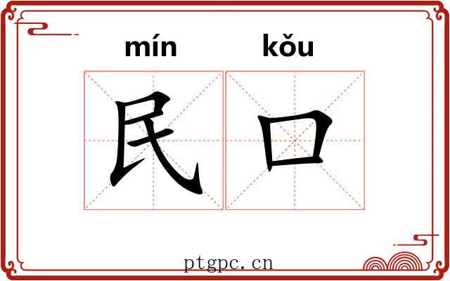 民口