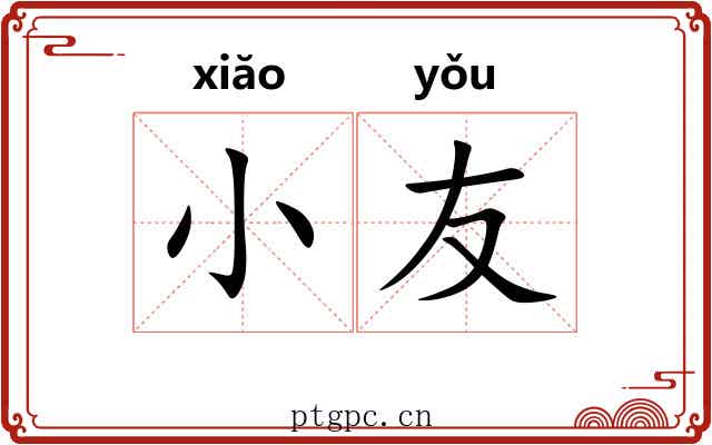 小友 小友