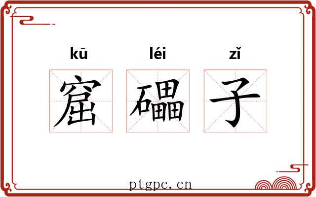 窟礧子 窟礧子