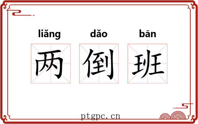 两倒班 两倒班