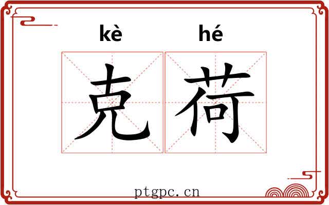 克荷