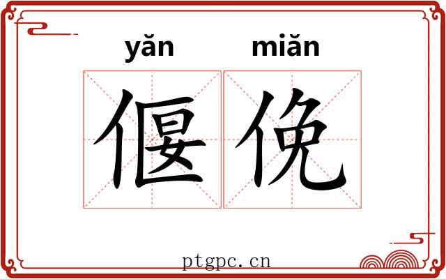 偃俛