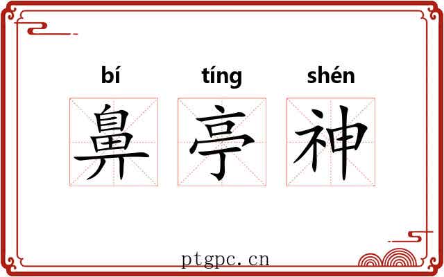 鼻亭神 鼻亭神