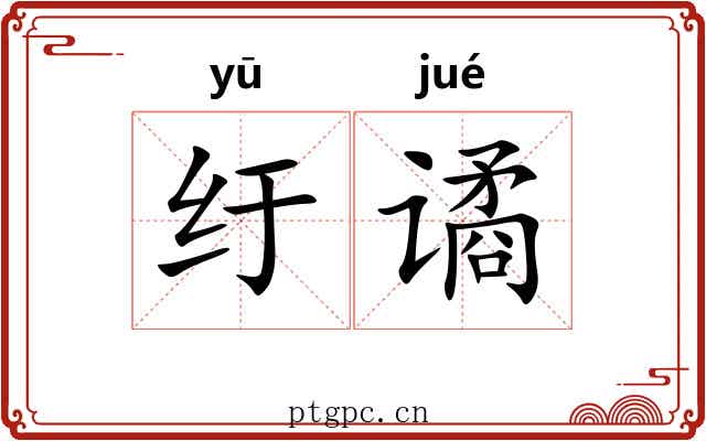 纡谲