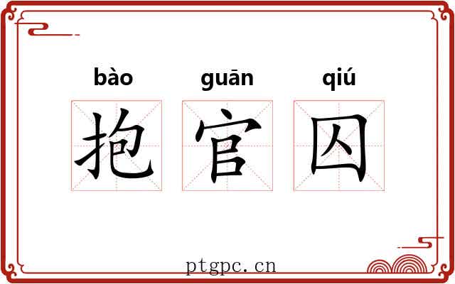 抱官囚 抱官囚