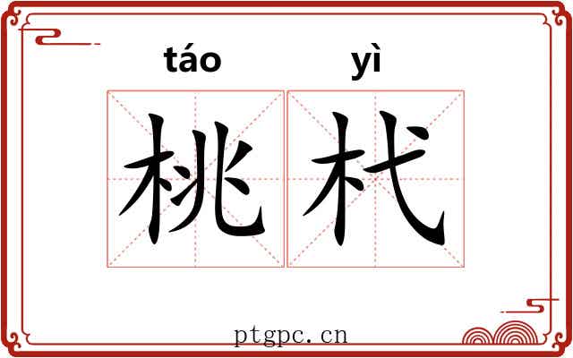 桃杙