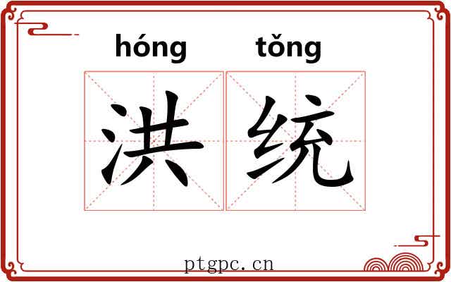 洪统
