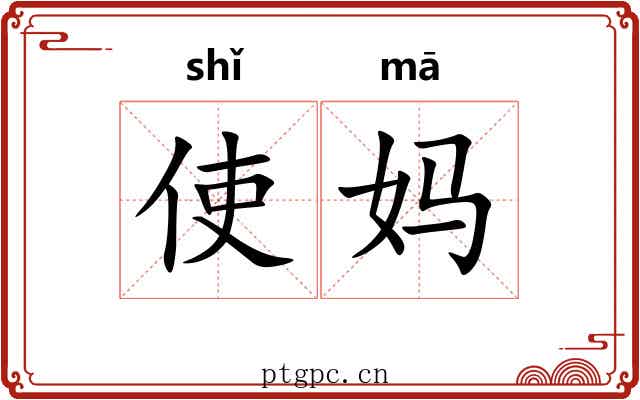 使妈