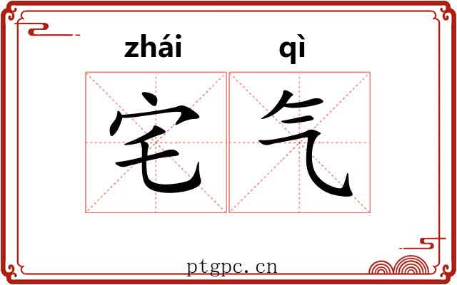 宅气