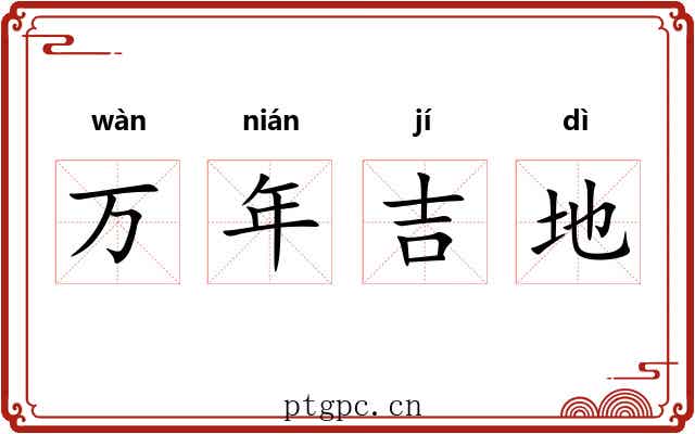 万年吉地 万年吉地