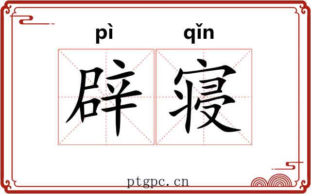 辟寝 辟寝