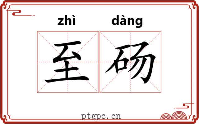 至砀