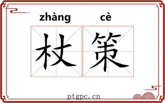 杖策 杖策