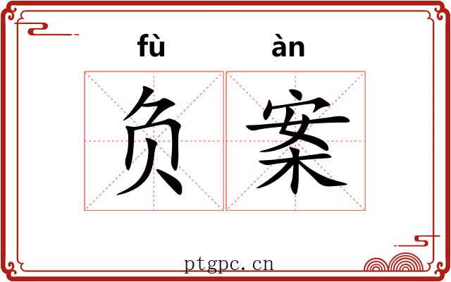 负案 负案