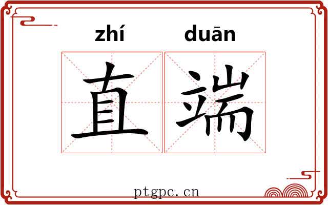 直端 直端