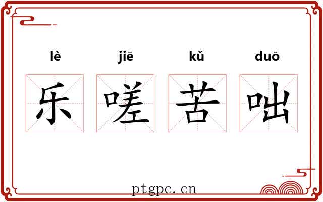 乐嗟苦咄 乐嗟苦咄