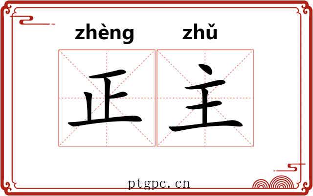正主 正主