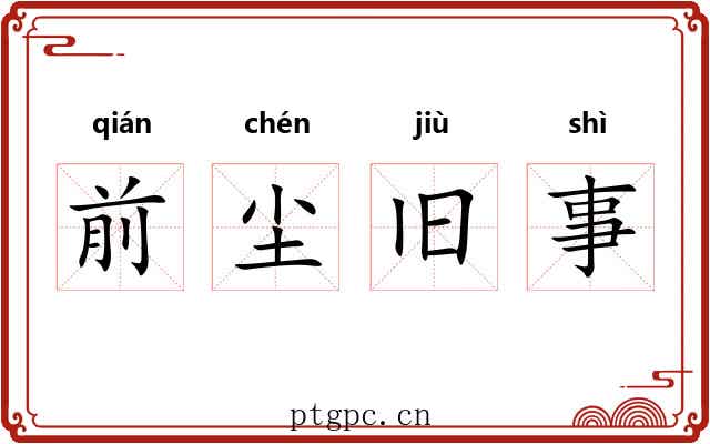 前尘旧事 前尘旧事