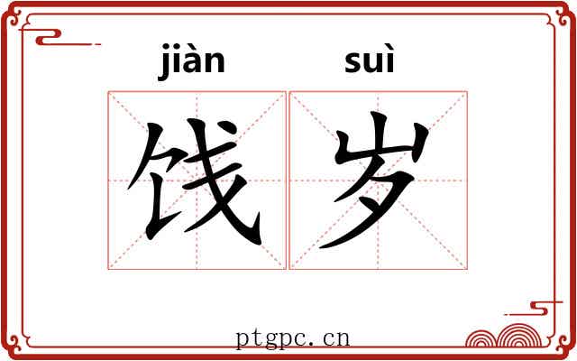 饯岁