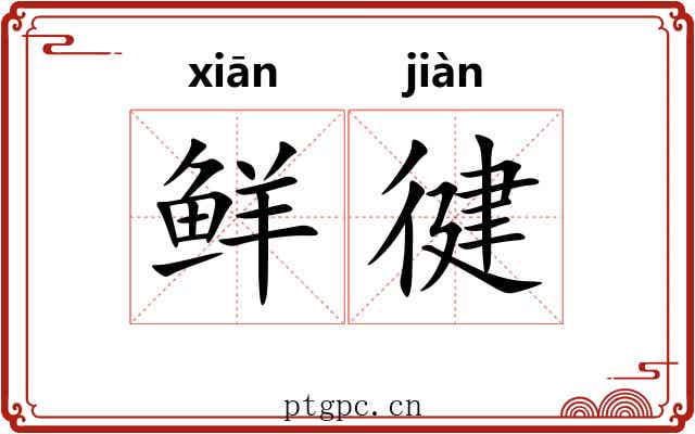 鲜徤