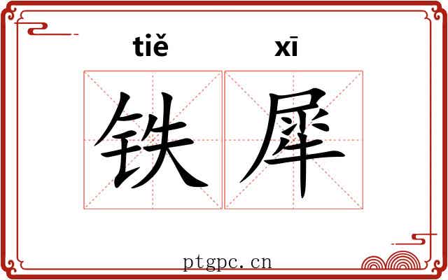 铁犀 铁犀