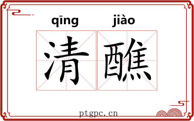 清醮