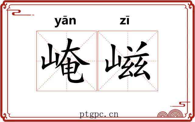 崦嵫 崦嵫