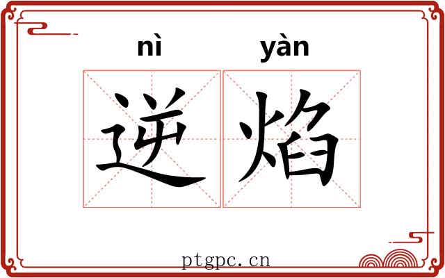逆焰