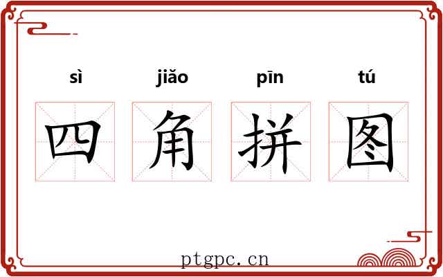 四角拼图