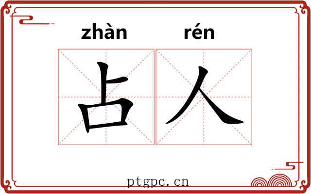 占人