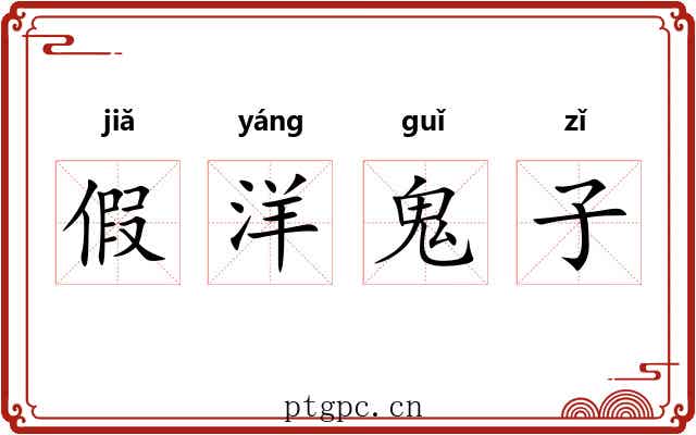 假洋鬼子
