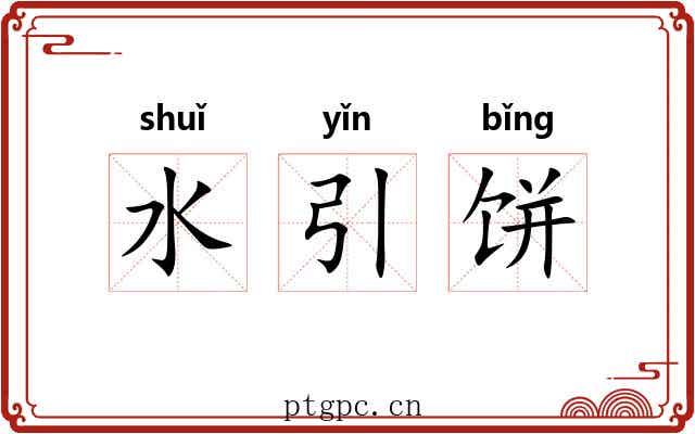 水引饼 水引饼