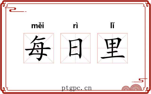 每日里