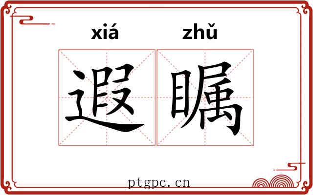 遐瞩