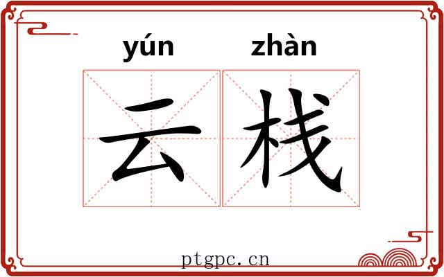 云栈