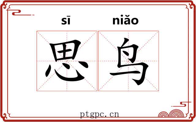 思鸟