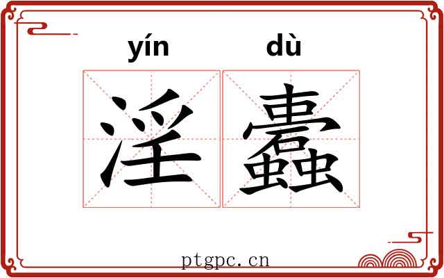 淫蠹